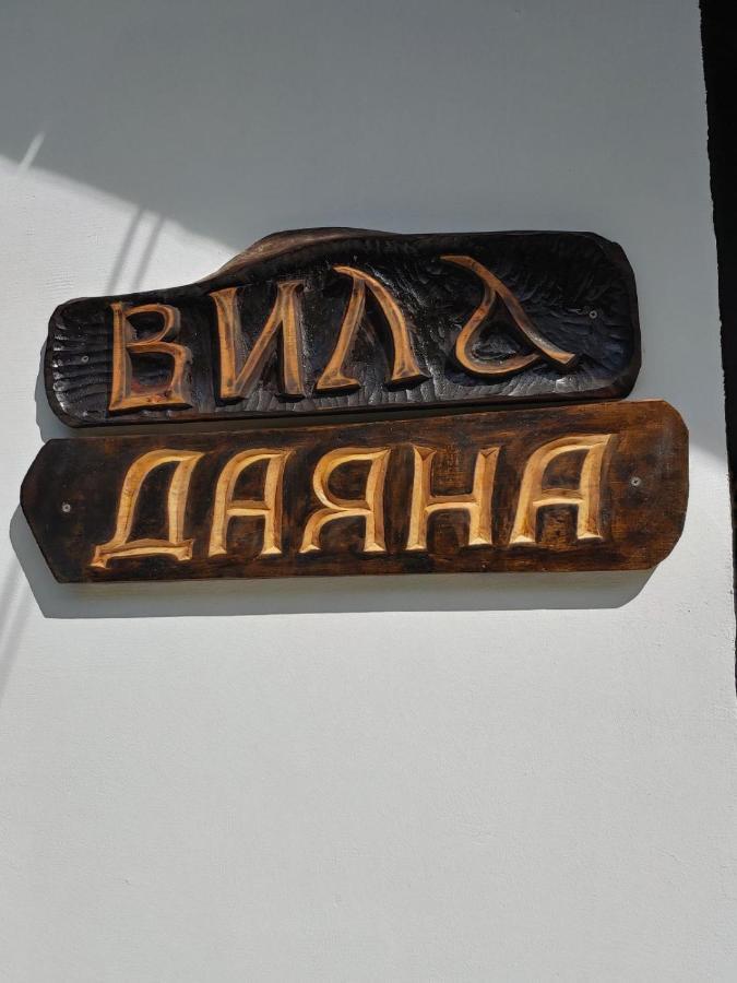 Вила Даяна Ribaritsa Eksteriør bilde